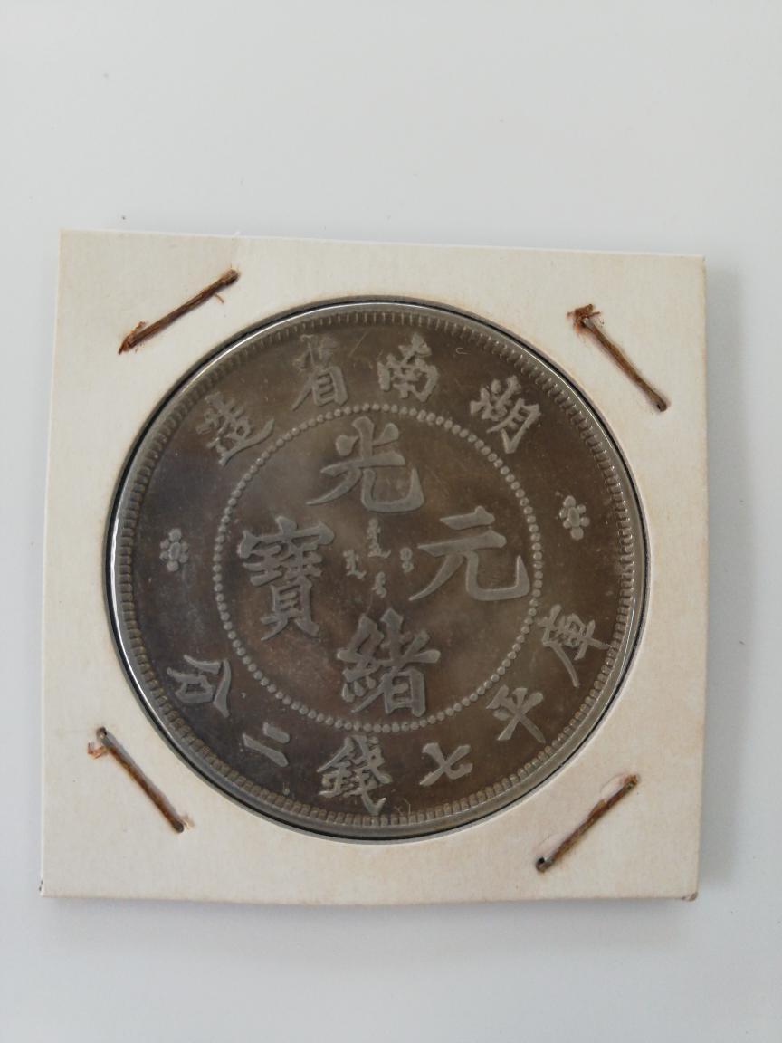 中国古銭 コイン 中華民国 一円貨 湖南省造竜幣 古物7CKBSH拍卖