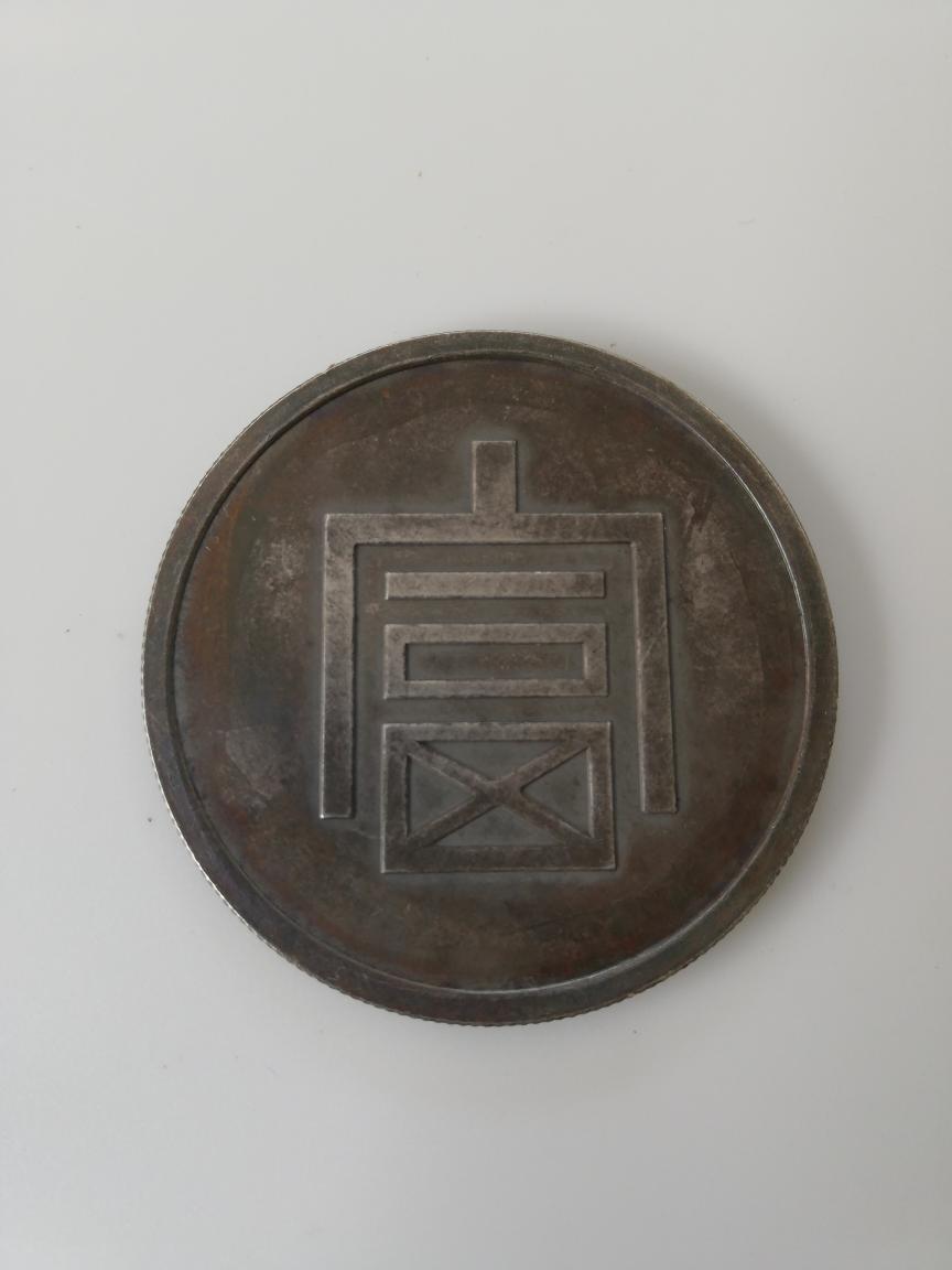 一両正幣 コイン 中華民国 中国古銭 富字貨 古物7CKCRF拍卖