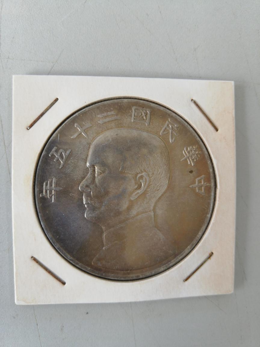 コイン 中華民国 古物 中国古銭 一円貨 中華民国二十五年幣 7CKC3B拍卖