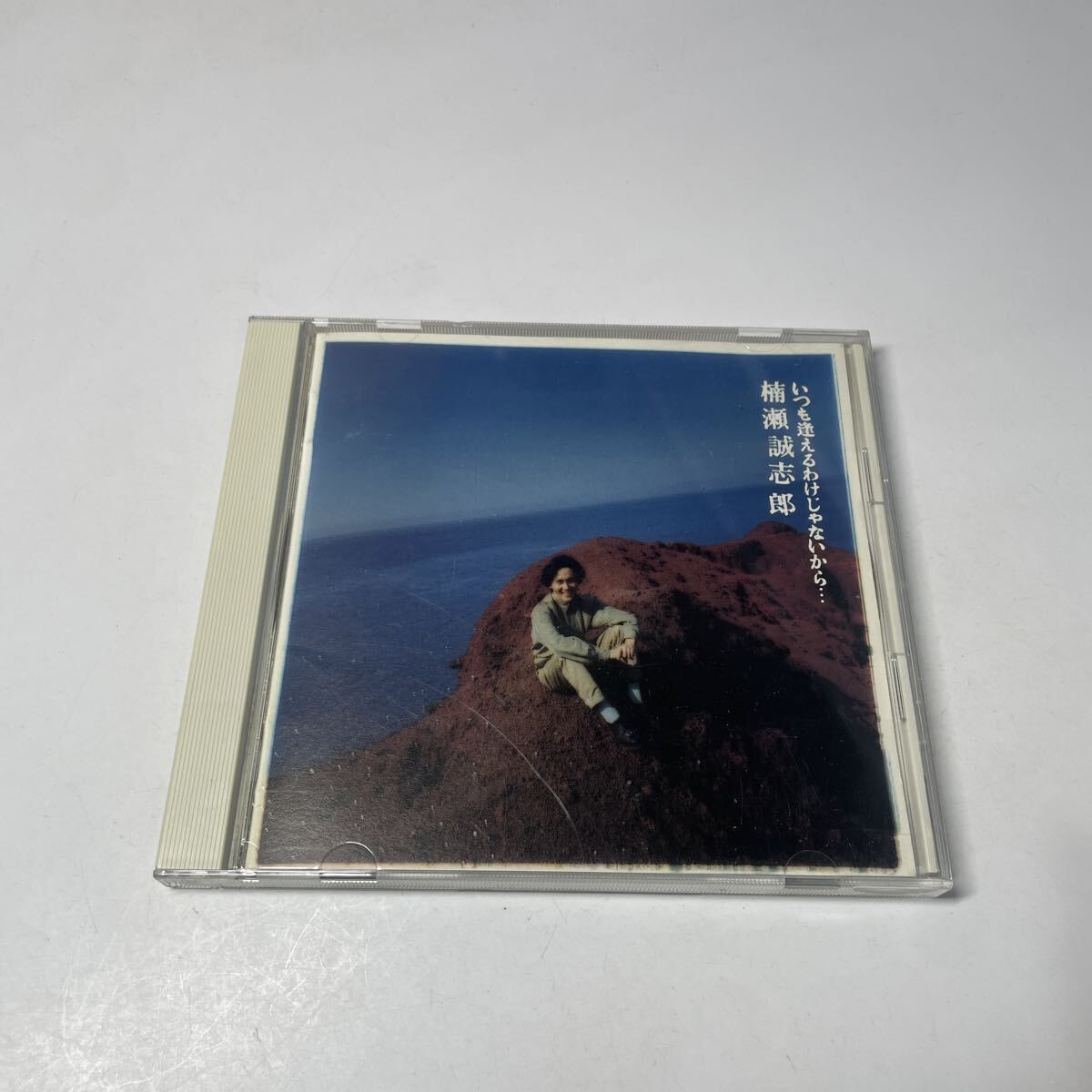 CD 楠瀬誠志郎 いつも逢えるわけじゃないから拍卖