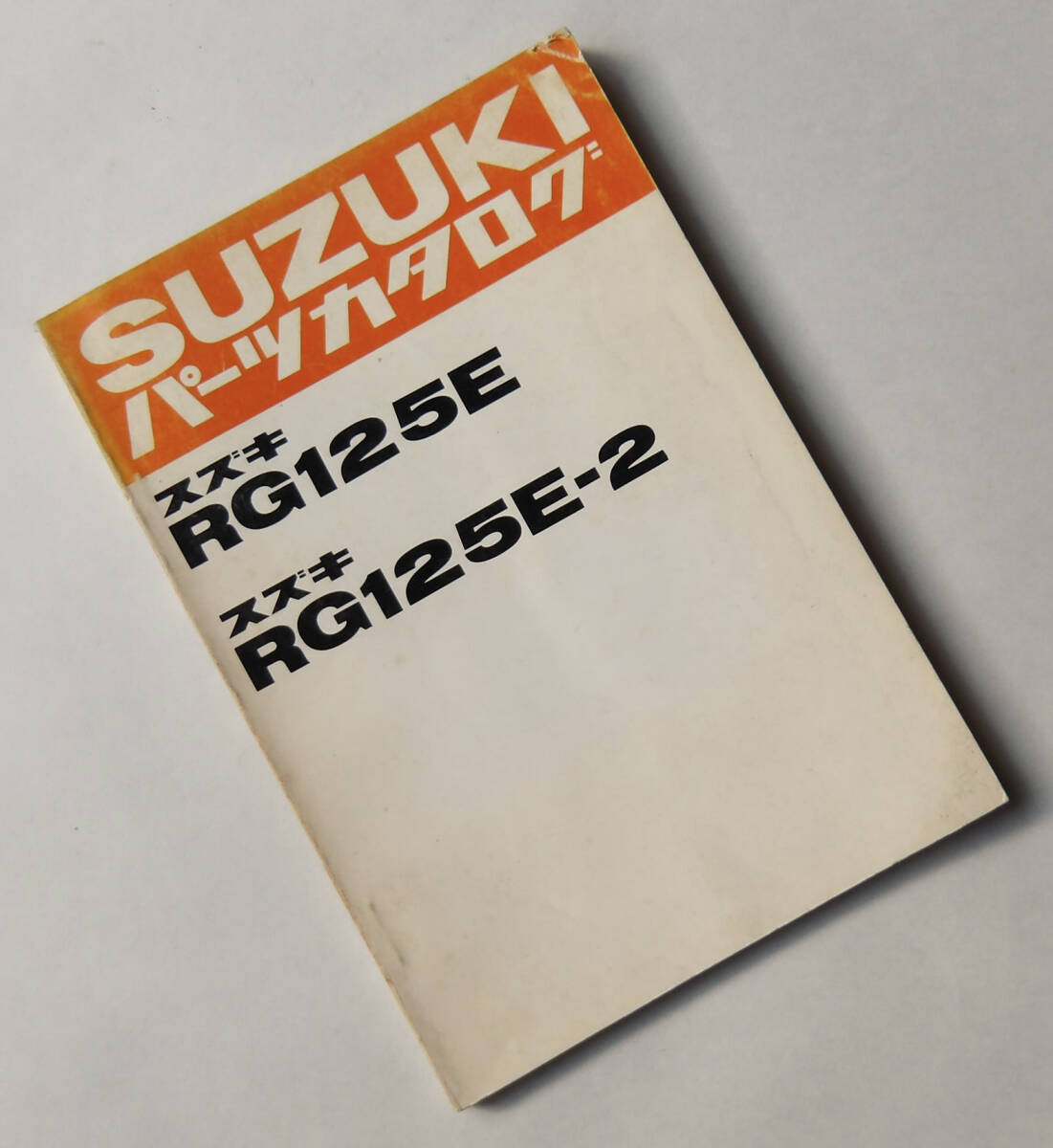 SUZUKI パーツカタログ RG125E RG125E-2 1981年1月 オートバイ バイク 旧車 昭和 レトロ スズキ 純正 拍卖