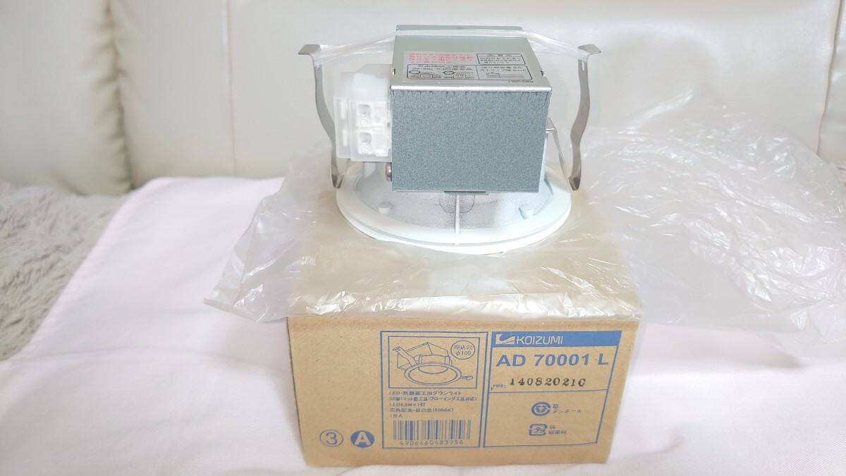 KOIZUMI コイズミ LED照明器具:AD 70001 L ☆断熱施工用ダウンライト・SB形・埋込穴Φ100mm ☆撮影の為に開封 ◇土日祝も迅速発送拍卖