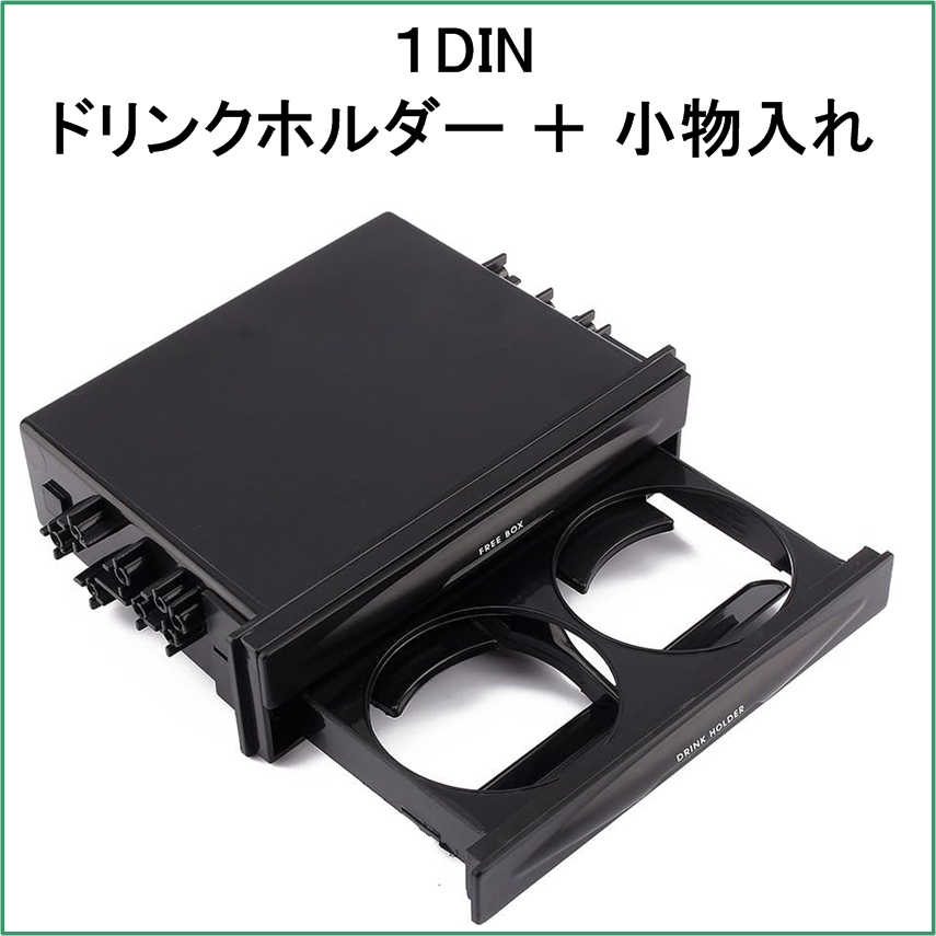 1DIN ドリンク ホルダー 小物入れ 収納 引き出し フリーボックス 自動車 カップ ジュース ホルダー 入れ スタンド 1ディン DIN1拍卖
