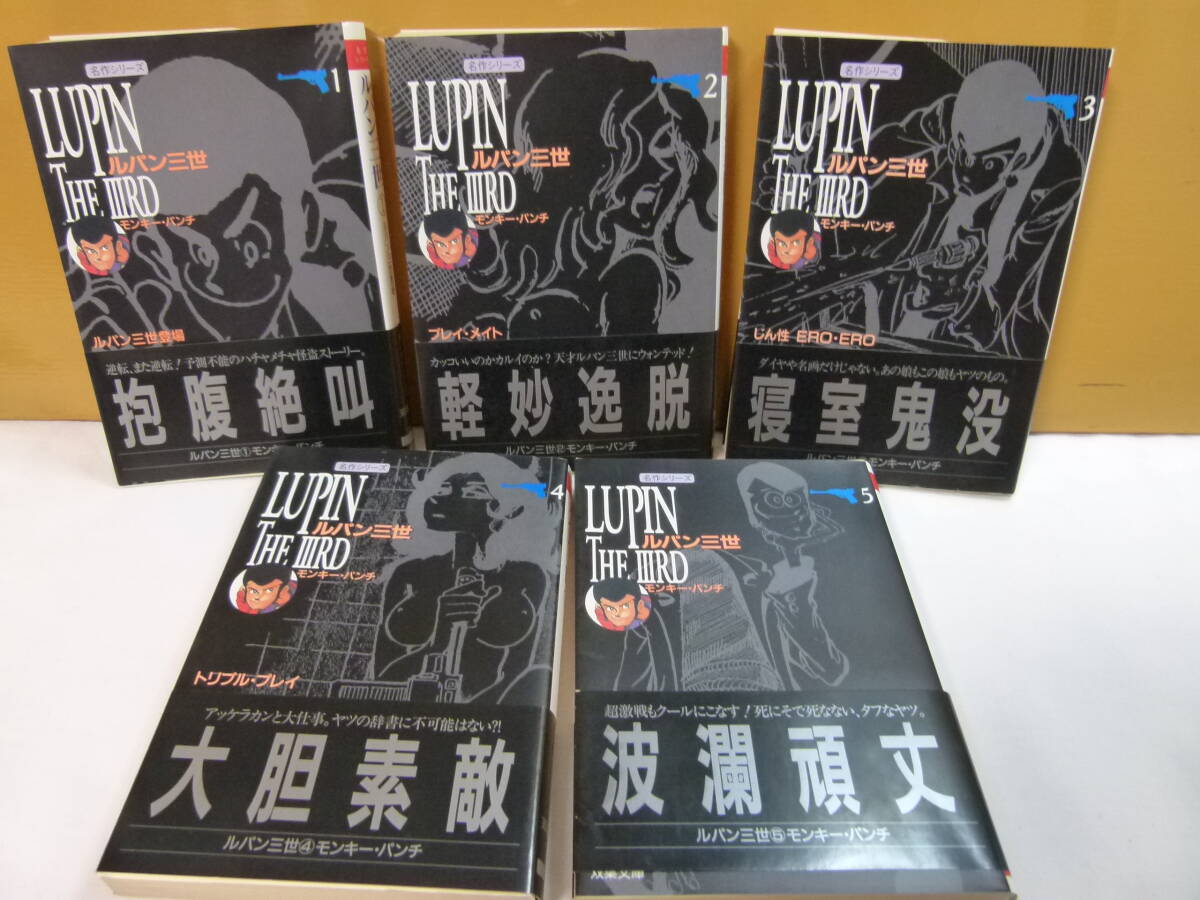 【コミックス】双葉文庫 ルパン三世 1~5 著:モンキーパンチ 双葉社 まとめセット拍卖