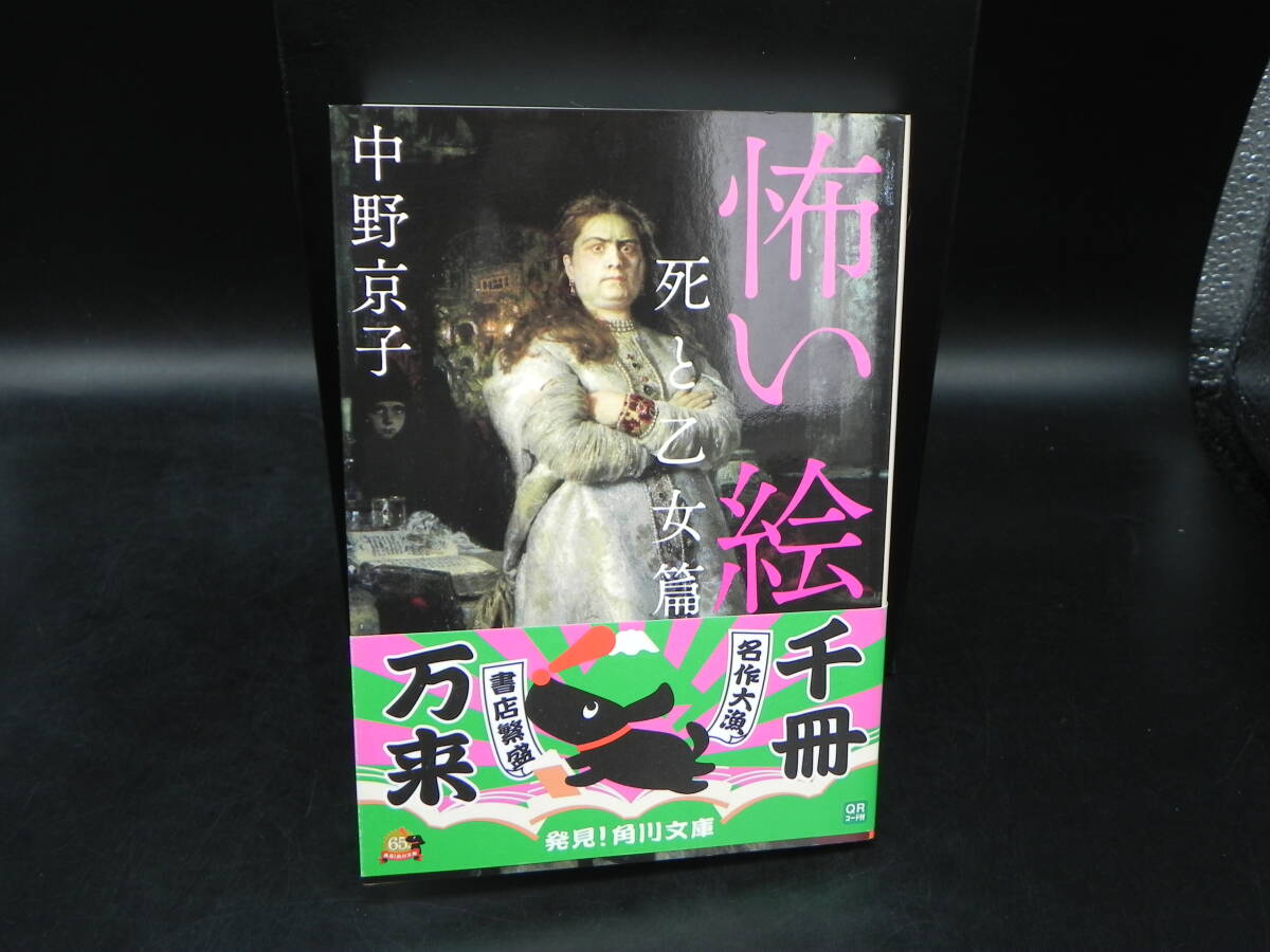 怖い絵 死と乙女篇 中野京子 角川書店 角川文庫 LY-g1.251105拍卖