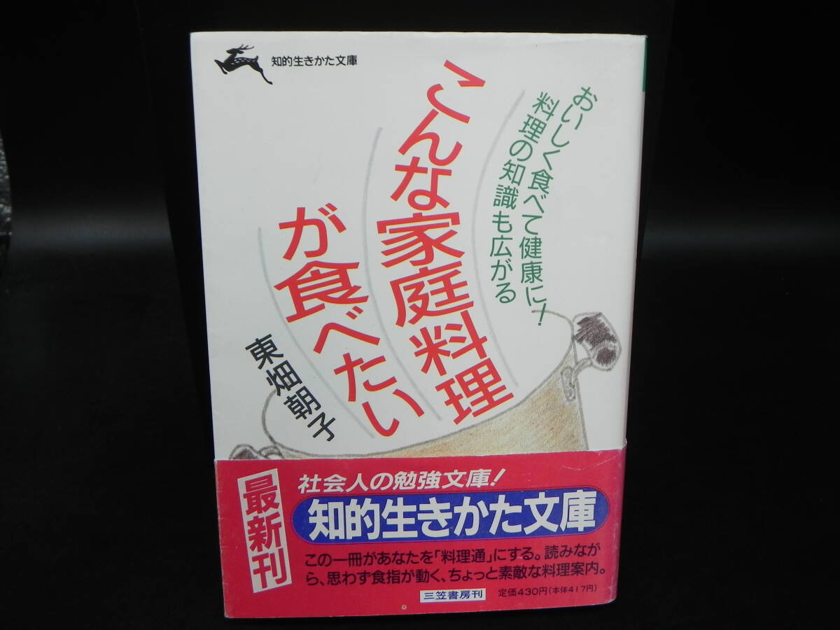 こんな家庭料理が食べたい/ 東畑朝子 三笠書房 知的生き方文庫 LY-g1.251105拍卖