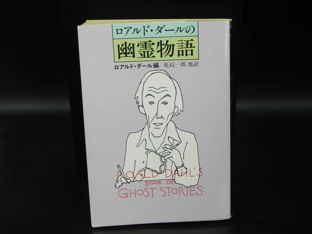 ロアルド・ダールの幽霊物語 ロアルド・ダール編 乾信一郎他/訳 早川書房 ハヤカワ文庫 LY-g1.251106拍卖