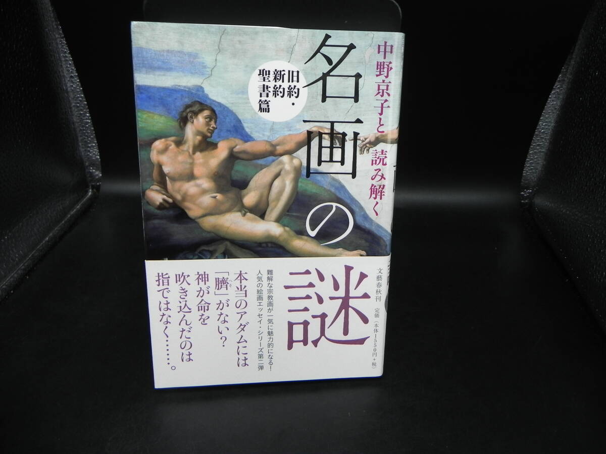 中野京子と読み解く名画の謎 旧約・新約聖書篇 中野京子 文藝春秋 LY-b3.251112拍卖