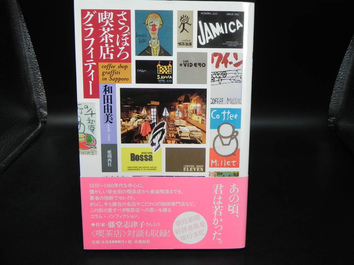 さっぽろ喫茶店グラフィティー 和田由美 亜璃西社 LY-b3.251113拍卖