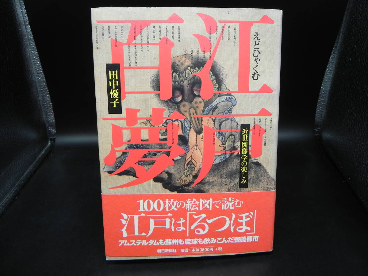 江戸百夢 近世図像学の楽しみ 田中優子 朝日新聞社 LY-b3.251113拍卖