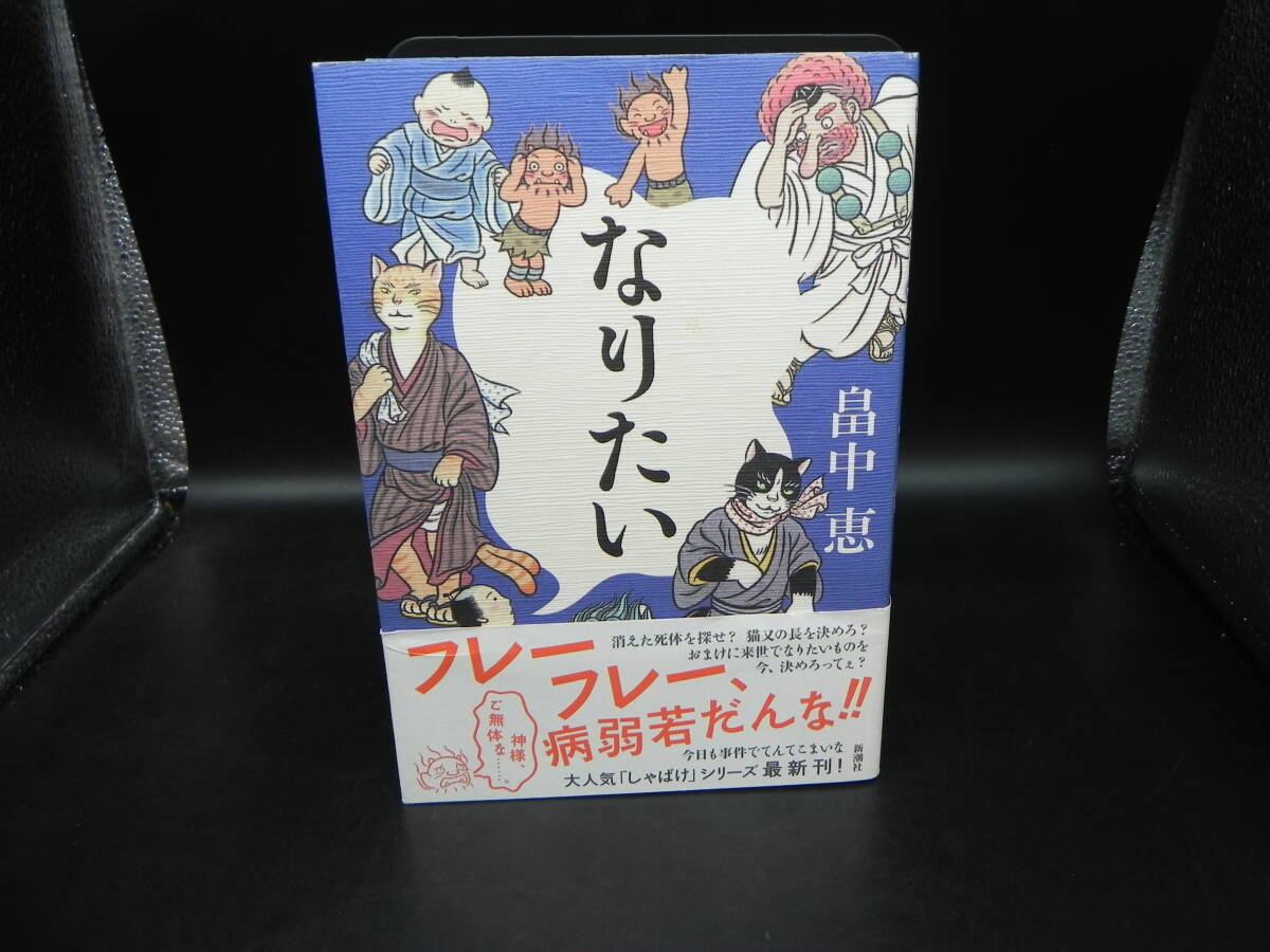 なりたい 畑中恵 新潮社 LY-b3.251118拍卖