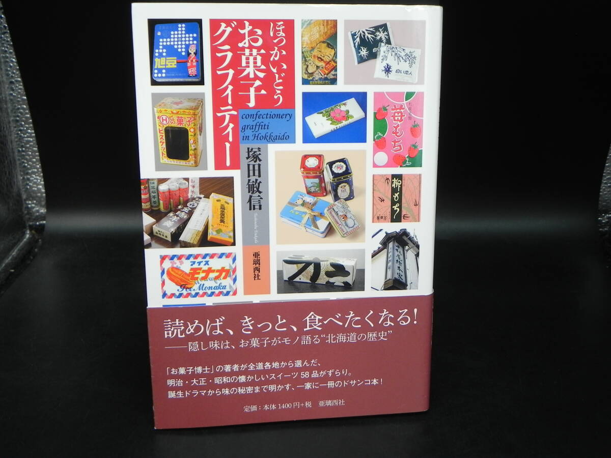 ほっかいどうお菓子グラフィティー 塚田敏信 亜璃西社 LY-b3.251118拍卖