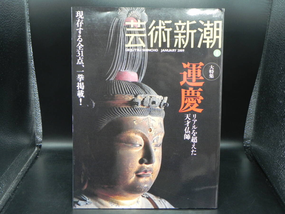 芸術新潮 1 大特集/運慶 リアルを超えた天才仏師/JANUARY 2009/新潮社 LY-c3.251119拍卖