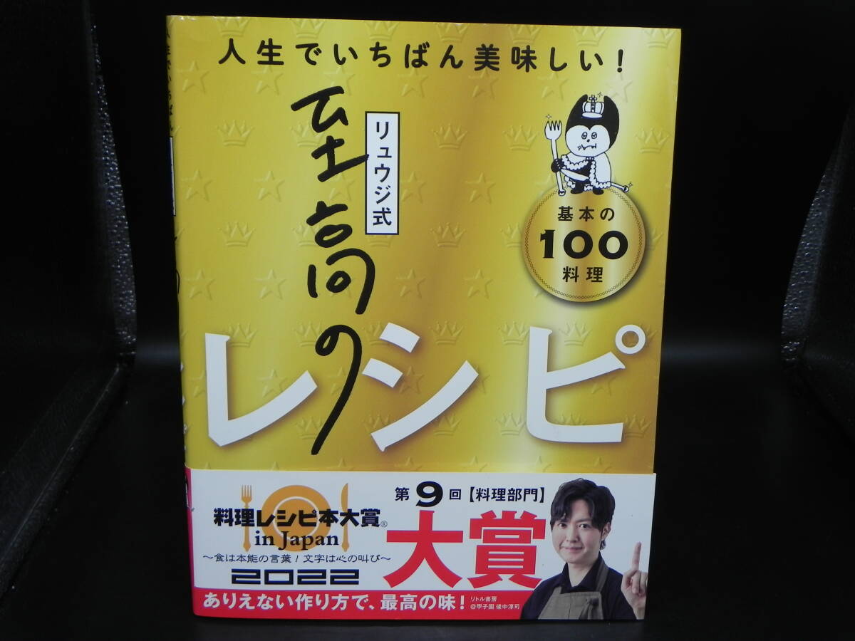 リュウジ式至高のレシピ 人生でいちばん美味しい!基本の100料理 リュウジ ライツ社 LY-e1.251120拍卖