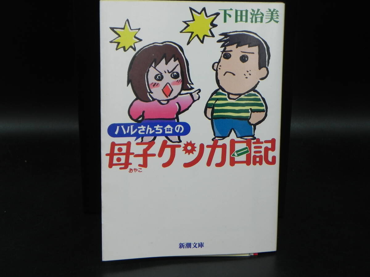 ハルさんちの母子ケンカ日記 下田治美/新潮文庫 LY-e2.251126拍卖