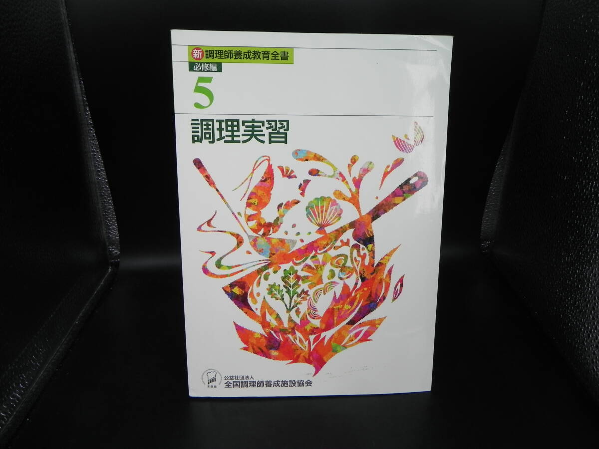 新調理師養成教育全書 必修編5 調理実習 丸山努他/著 全国調理師養成施設協会 LY-e1.251126拍卖