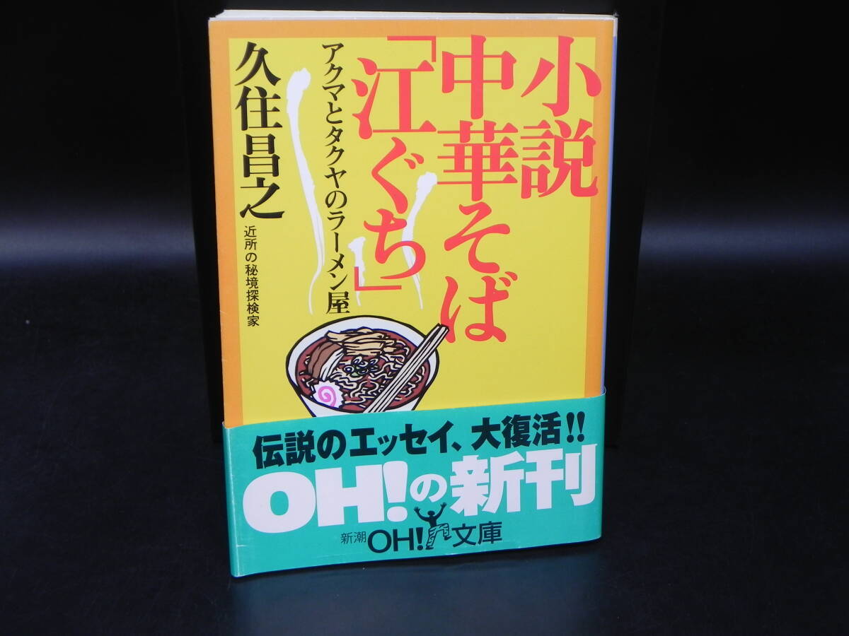 小説 中華そば「江ぐち」/アクマとタクヤのラーメン屋/久住昌之 近所の秘境探検家/新潮文庫 LY-e2.251126拍卖