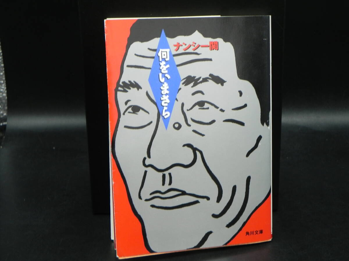 何をいまさら ナンシー関/角川文庫 LY-e2.251127拍卖