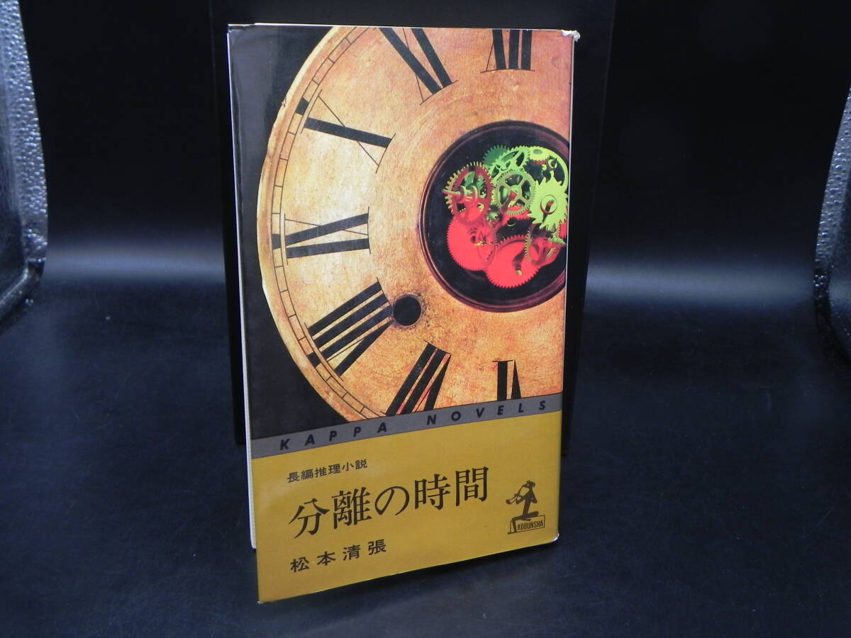 分離の時間 松本清張/長編推理小説/光文社 LY-e2.251127拍卖