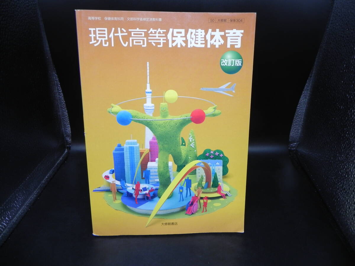 現代高等保健体育 改訂版 和唐正勝/髙橋健夫他 著 大修館書店 LY-e1.251127拍卖