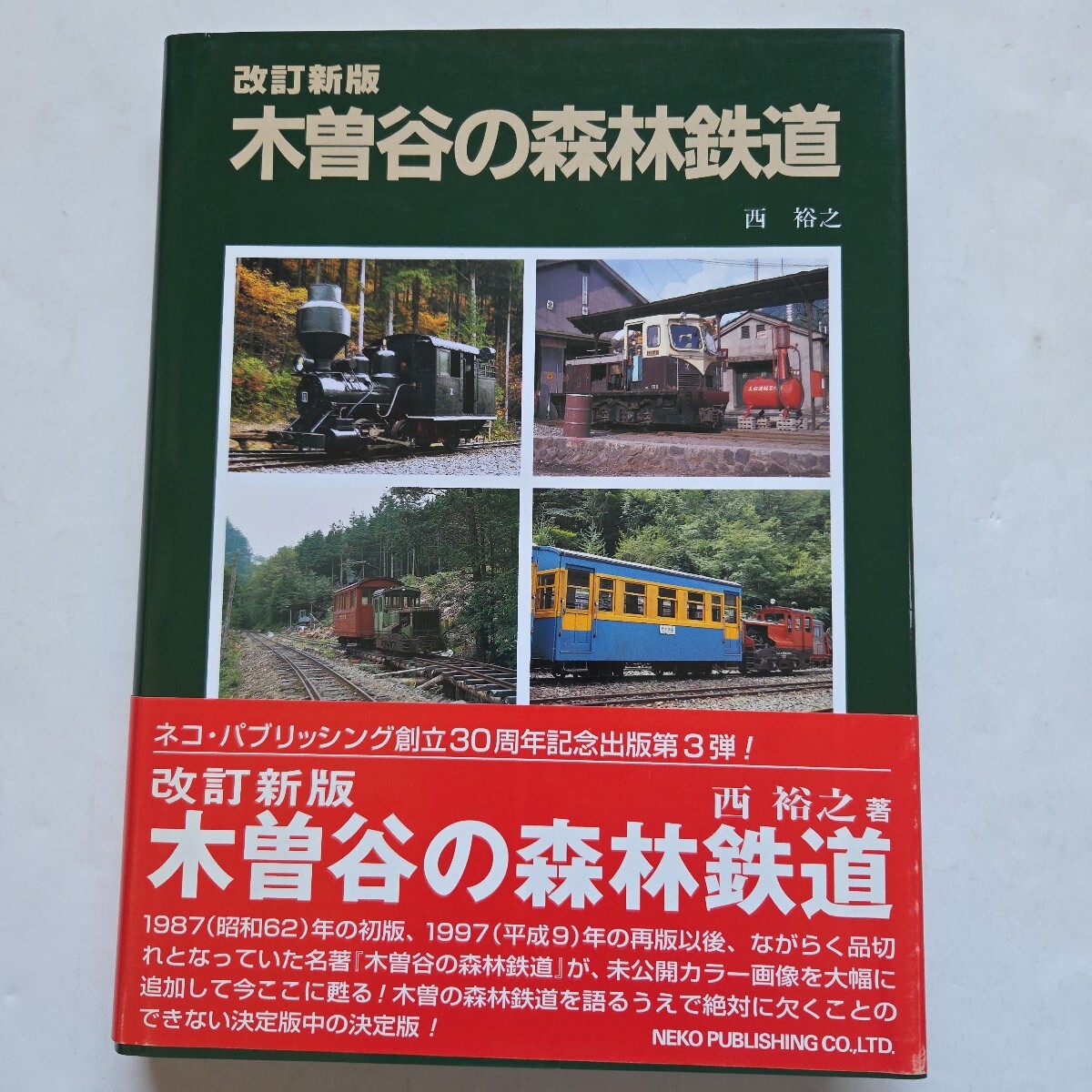 ネコ・パブリッシング創立30周年記念出版第3弾 改訂新版 木曽谷の森林鉄道 西 裕之/著拍卖