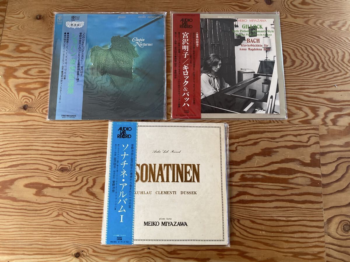 宮沢明子 クラシックピアノ LP7枚セット 菅野沖彦録音 AUDIO LAB RECORDS 帯付き OBI 拍卖