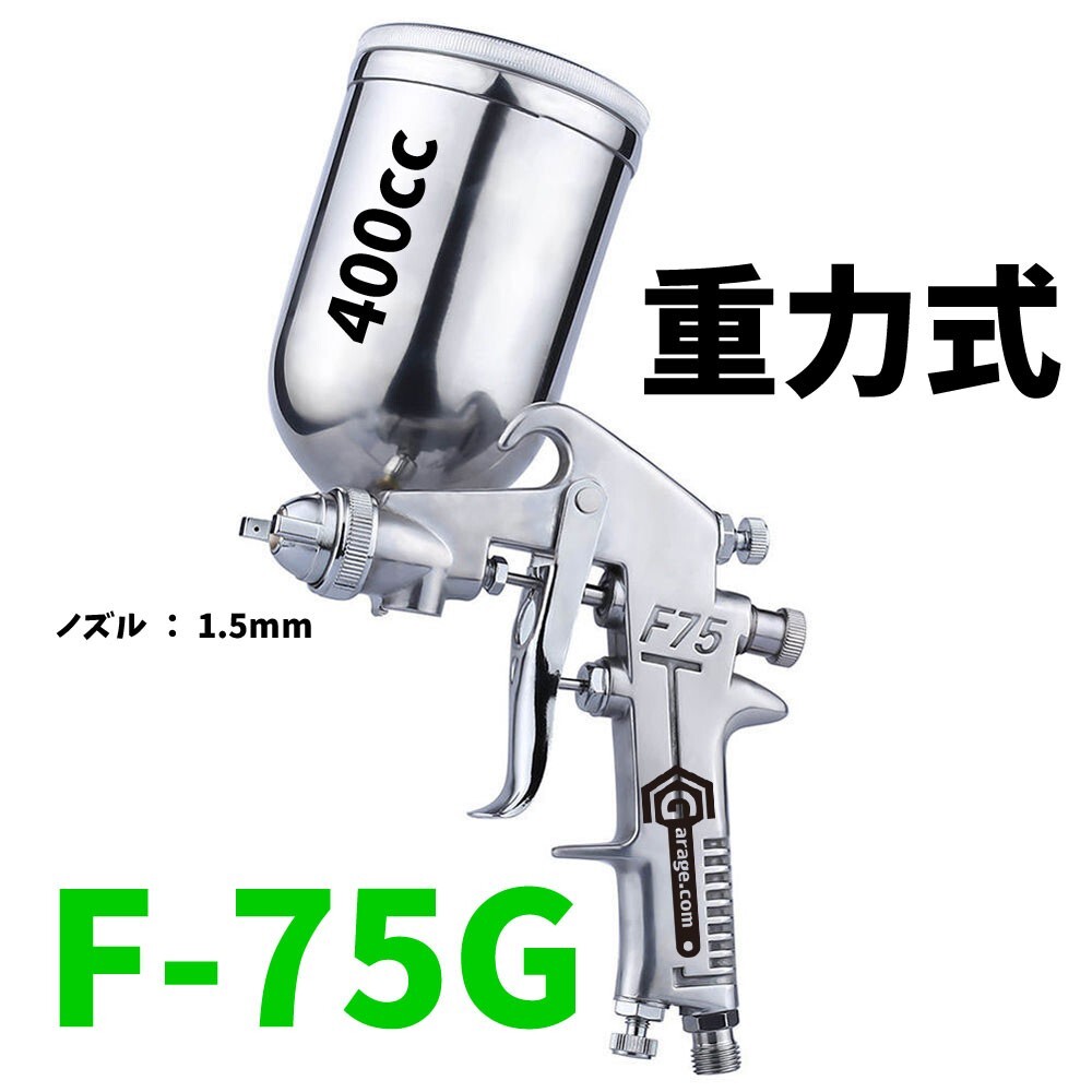 重力式エアースプレーガン 大容量400mlカップ付き F-75G B115拍卖
