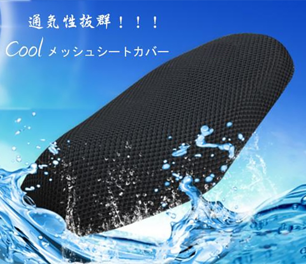 涼しく快適な夏仕様 原付&原付二種バイク用クールメッシュシートカバー W034拍卖