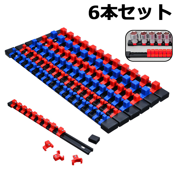 ソケットホルダー6本セット 6pc 1/4&3/8&1/2 樹脂製 青x3本&赤x3本 YZA059拍卖
