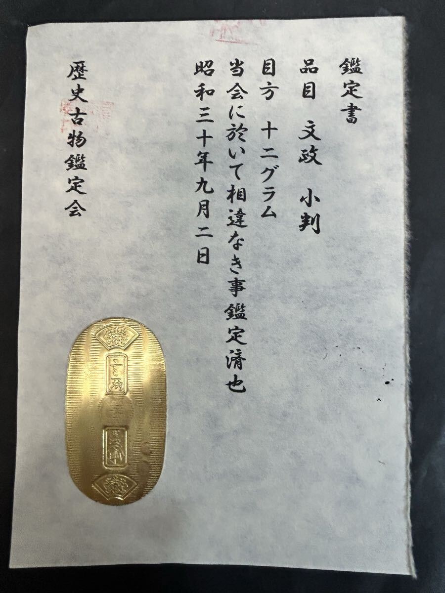 (鑑定書)文政小判 重さ約12g コレクション 古銭 アンティーク 大判 小判 貨幣拍卖