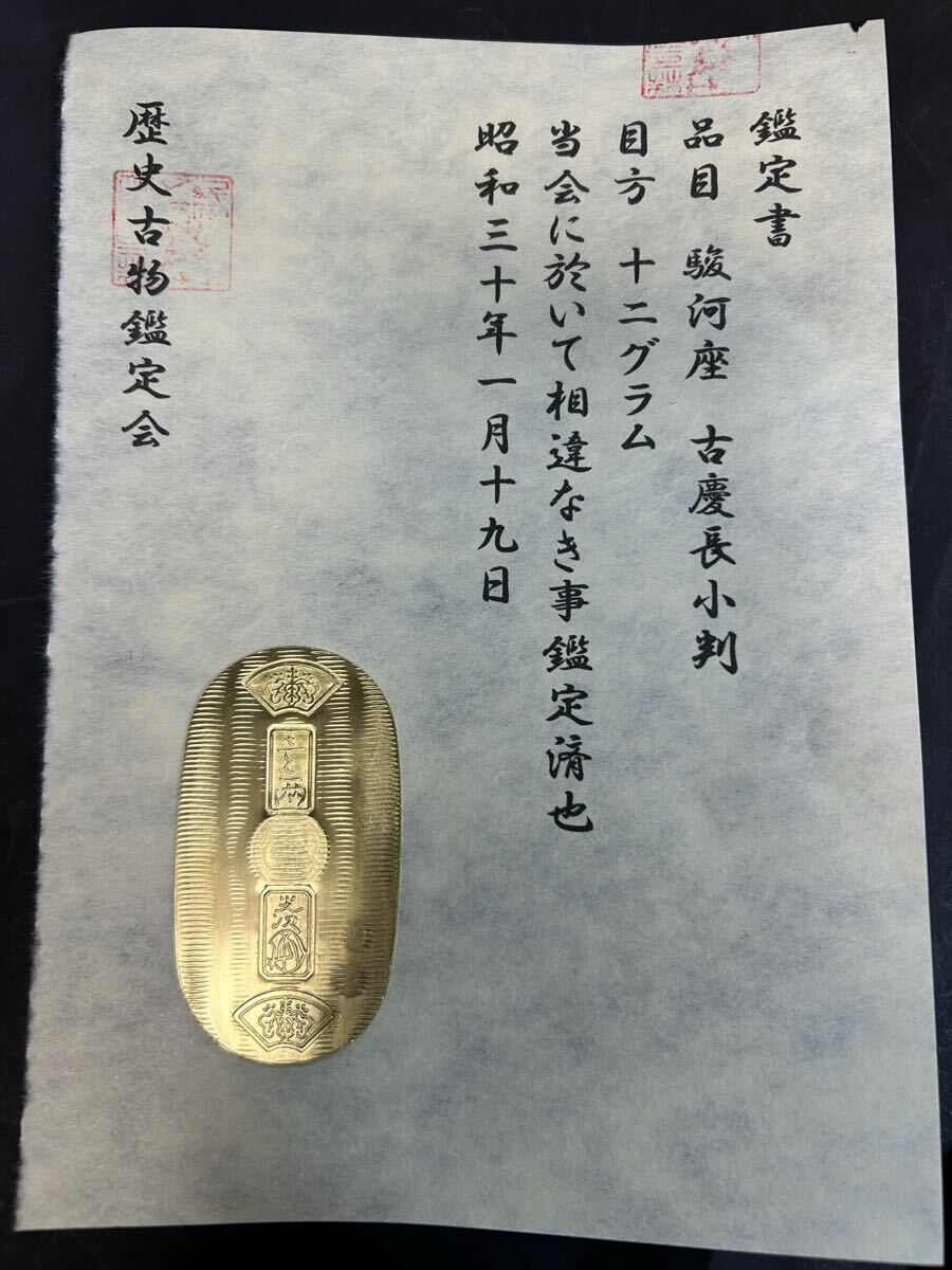 (鑑定書)駿河座 古慶長小判 重さ約12g コレクション 古銭 アンティーク 大判 小判 貨幣拍卖