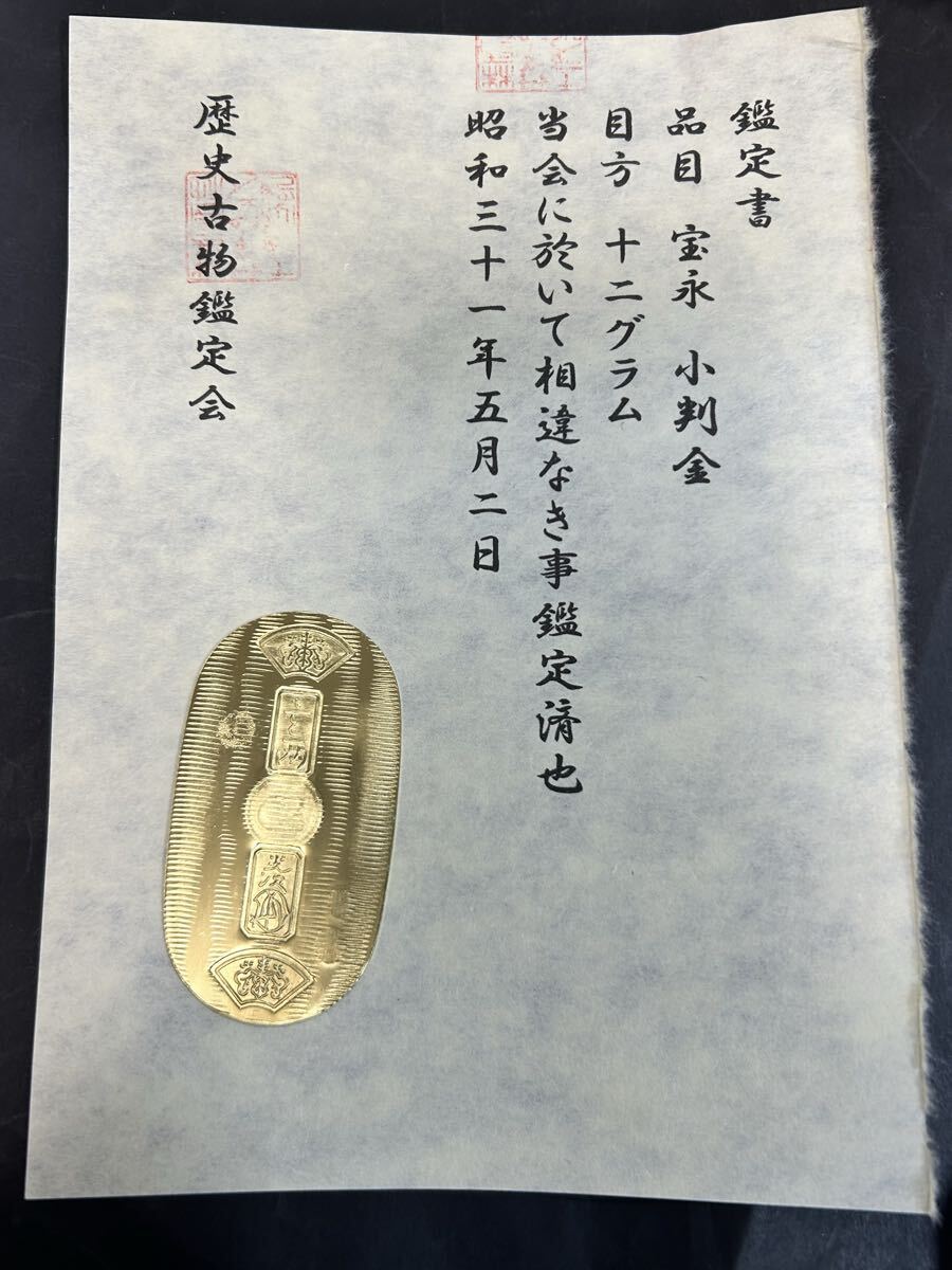 (鑑定書)宝永 小判金 重さ約12g コレクション 古銭 アンティーク 大判 小判 貨幣拍卖