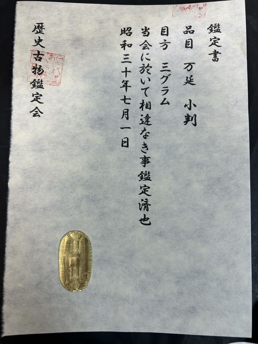 (鑑定書)万延小判 重さ約3g コレクション 古銭 アンティーク 大判 小判 貨幣拍卖