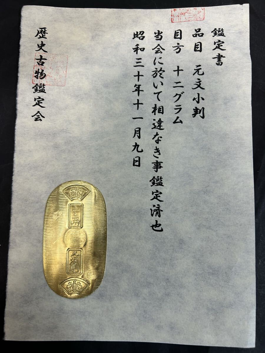 (鑑定書)万延小判 重さ約12g コレクション 古銭 アンティーク 大判 小判 貨幣拍卖