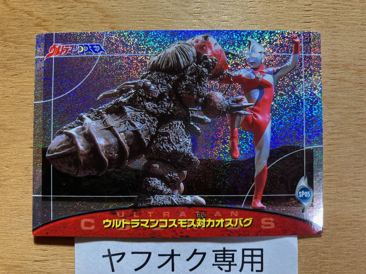 セイカノート SP 05 ウルトラマンコスモス 2001 トレーディングカード トレカ 中古 キラ レア スペシャル拍卖