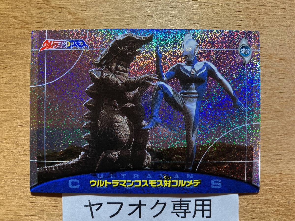 セイカノート SP 02 ウルトラマンコスモス 2001 トレーディングカード トレカ 中古 キラ レア スペシャル拍卖