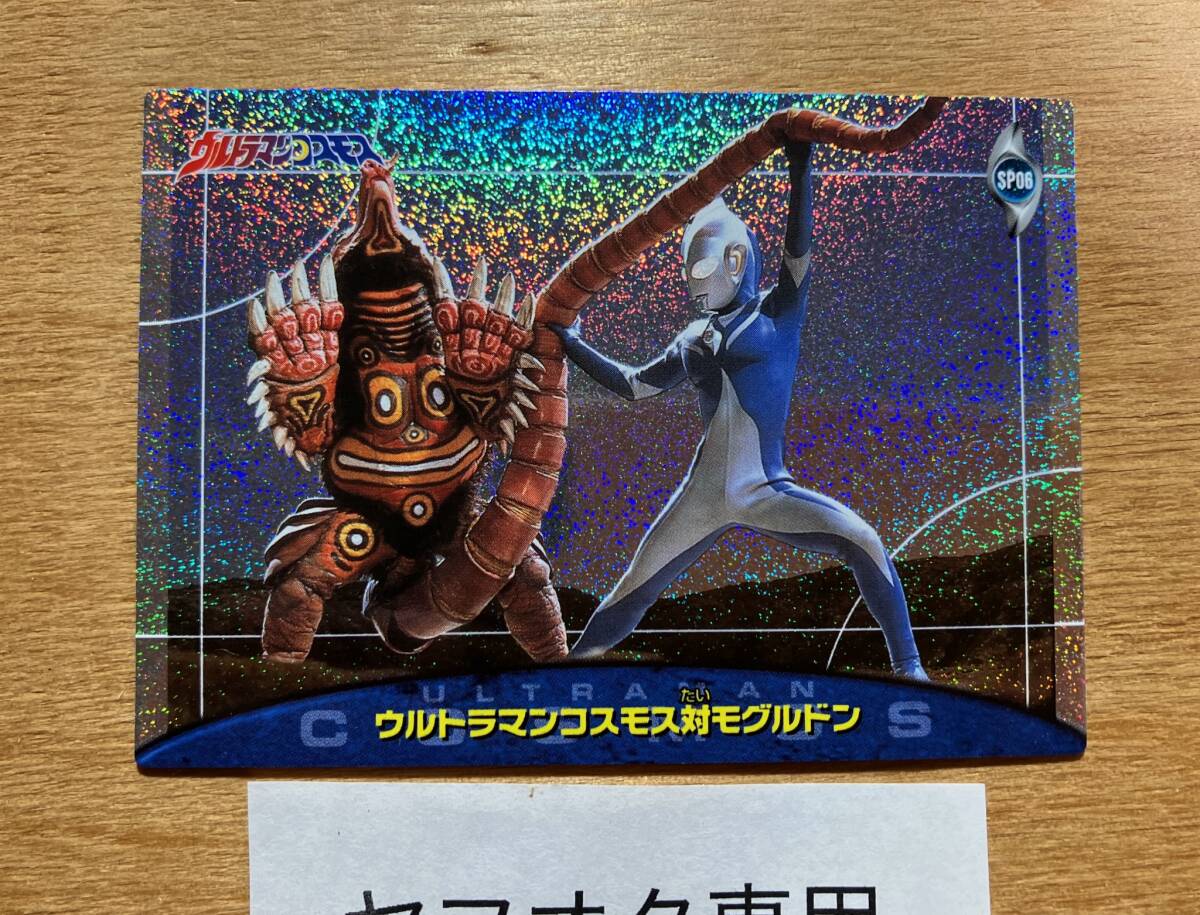 セイカノート SP 06 ウルトラマンコスモス 2001 トレーディングカード トレカ 中古 キラ レア スペシャル拍卖