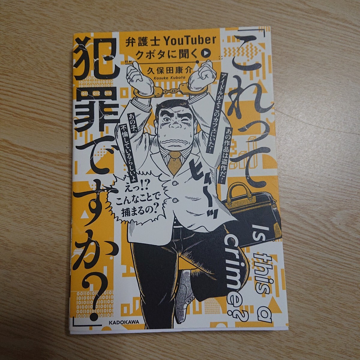 弁護士YouTuberクボタに聞く「これって犯罪ですか?」 (弁護士YouTuberクボタに聞く) 久保田康介/著拍卖
