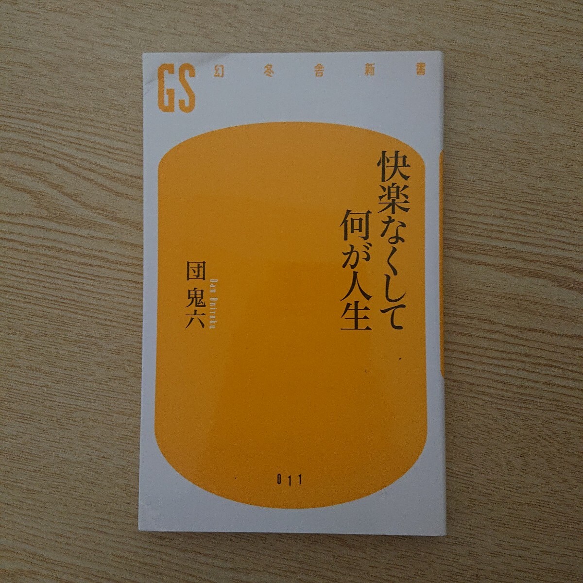 快楽なくして何が人生 (幻冬舎新書 た-2-1) 団鬼六/著拍卖