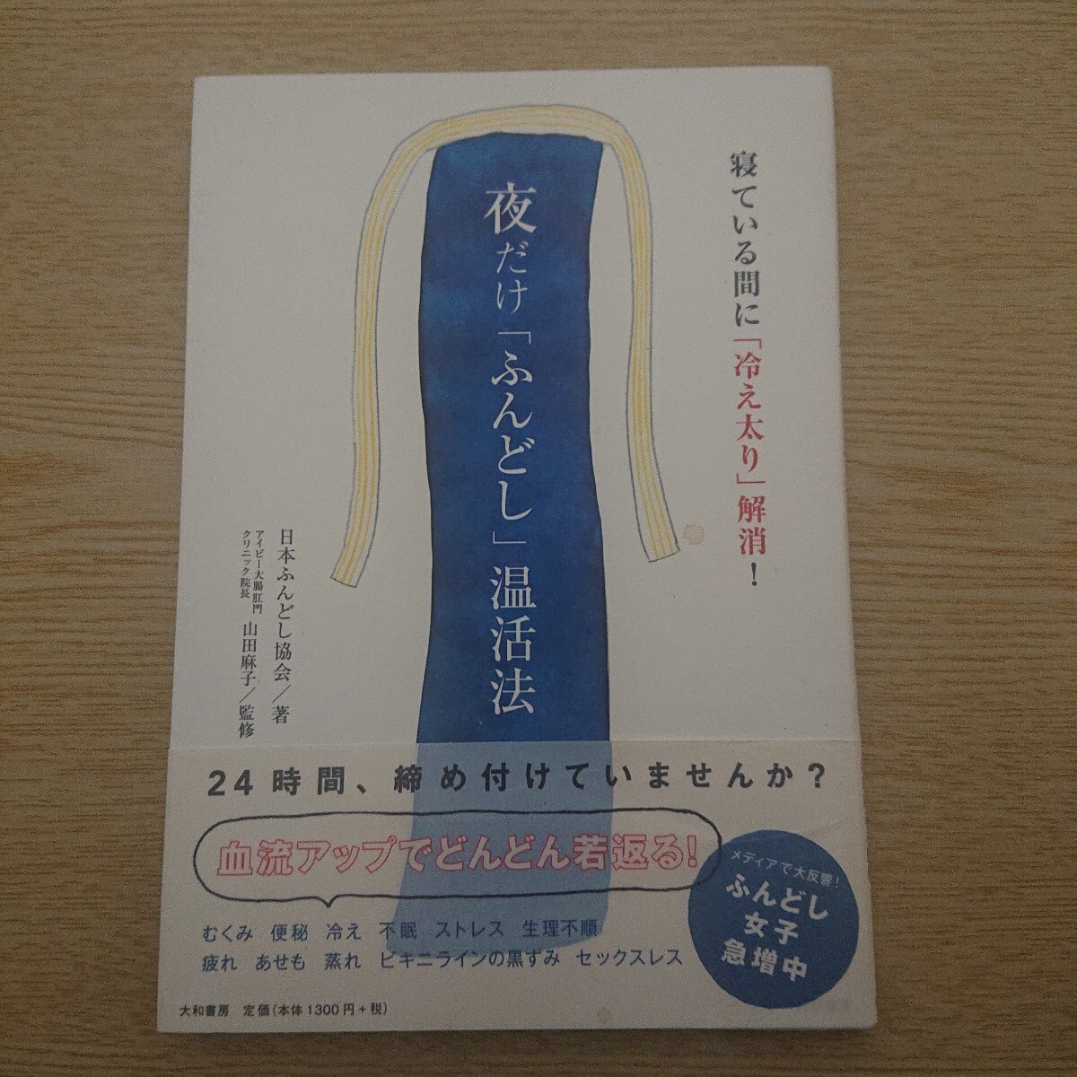 夜だけ「ふんどし」温活法 寝ている間に「冷え太り」解消! (寝ている間に「冷え太り」解消!) 日本ふんどし協会/著 山田麻子/監修拍卖