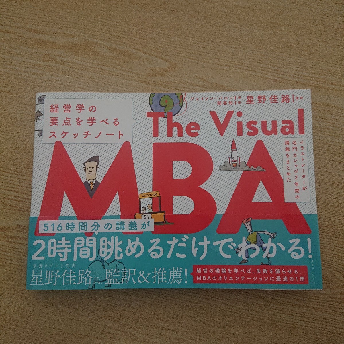 The Visual MBA 経営学の要点を学べるスケッチノート ジェイソン・バロン/著 関美和/訳 星野佳路/監訳 拍卖