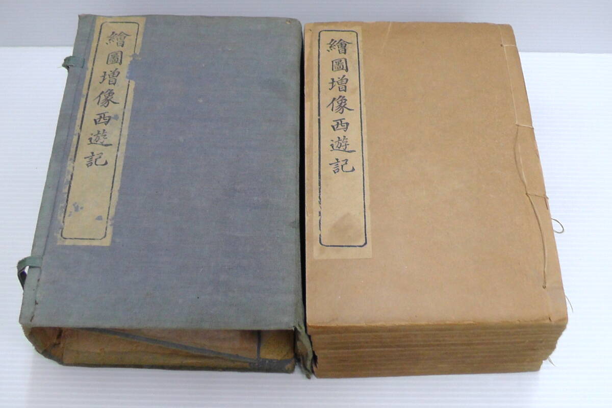 ●絵入唐本・帙入「繪圖増像西遊記」全100回10冊揃 / 孫悟空・三蔵法師・沙悟浄・猪八戒・天竺拍卖