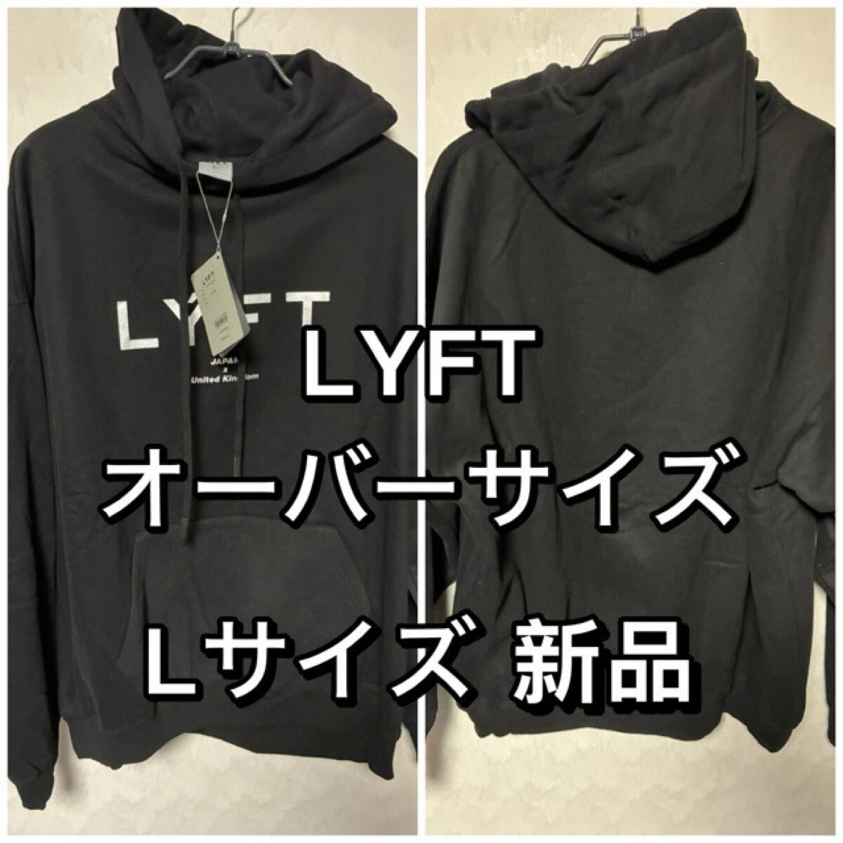 LYFT リフト オーバーサイズ パーカー 新品 Lサイズ ブラック 裏起毛拍卖