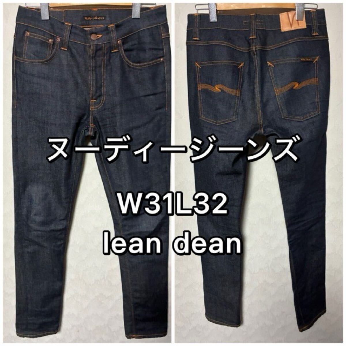 ヌーディージーンズ LEANDEAN リーンディーン W31L32 DRY 16拍卖