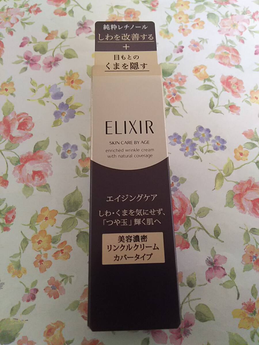 ★新品★資生堂 エリクシール シュペリエル エンリッチド リンクルクリーム +カバー コンシーラー 箱あり拍卖