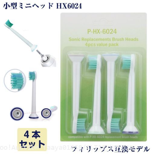追跡あり 小型ヘッド HX6024 互換 ソニックケアー 4本 フィリップス 電動歯ブラシ HX-6024 Philips Sonicare (p2拍卖