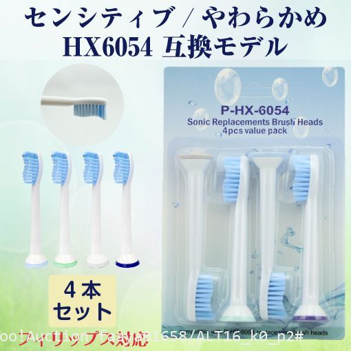 追跡あり センシティブ やわらかめ 4本 ソニッケアー 電動歯ブラシ 替え HX6054互換 Philips Sonicare フィリップス (p2拍卖