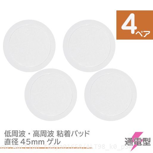 追跡あり 低周波 粘着パッド 8枚 (4ペア) 直径45mm もてケア マクセル もてケアPro EMS ゲル パット ジェル 通電 通電 電気 シート (p3拍卖