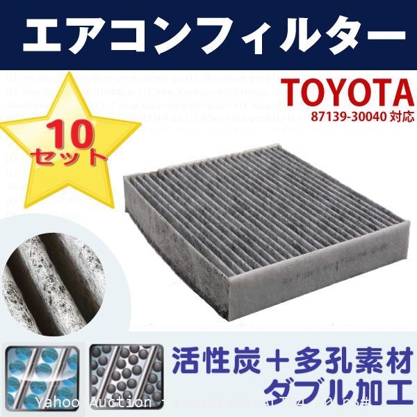 追跡あり 10枚set トヨタ エアコンフィルター ラクテイス 120系 87139-30040 自動車 エアコン 交換 互換 空調 (p5拍卖