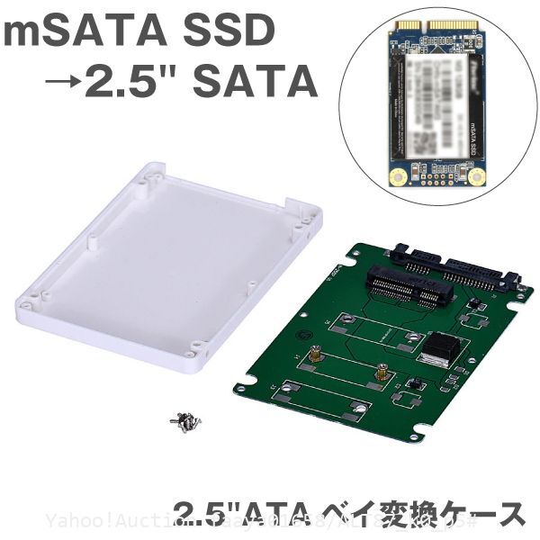 追跡あり ケース付 mSATA SSD → 2.5 SATA 変換ケース 2.5インチ PCI-E HDD ケース アダプタ マウンタ SATA (p5拍卖